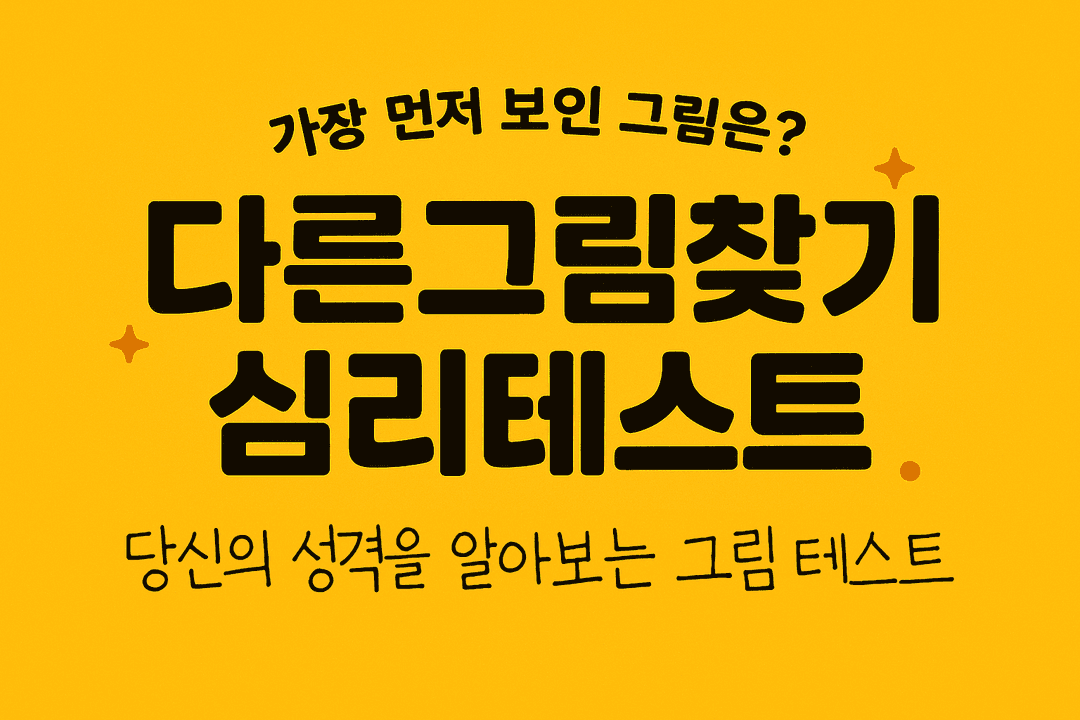 성격을 알아보는 그림 테스트