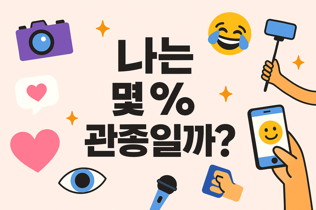 나는 몇 % 관종일까?