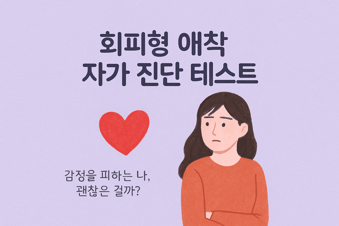 회피형 애착 자가 진단 테스트