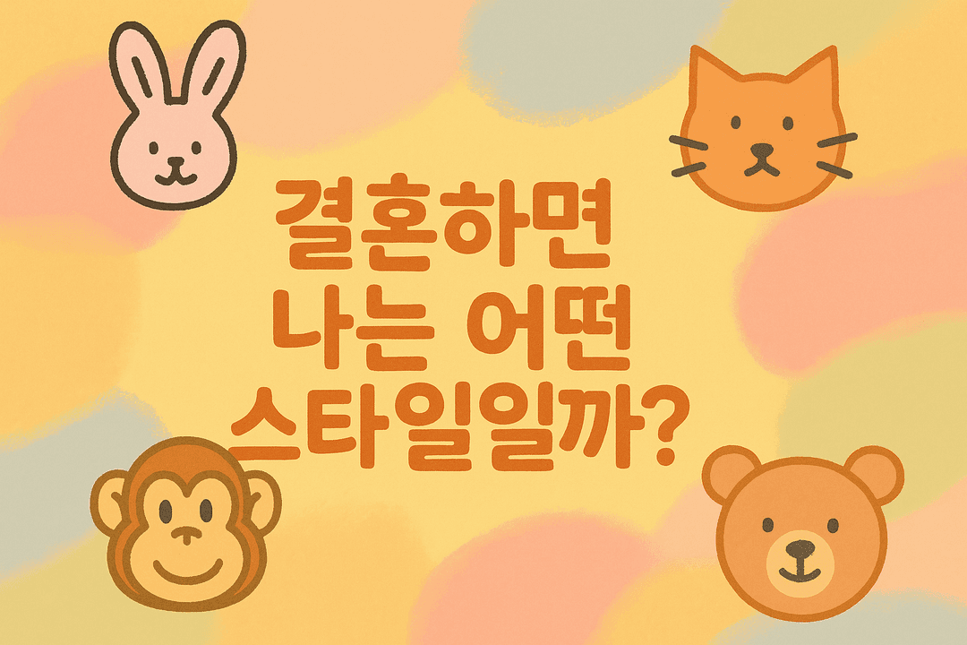 결혼하면 나는 어떤 스타일일까?