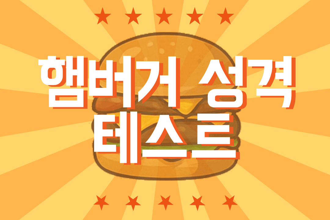 햄버거 성격 테스트