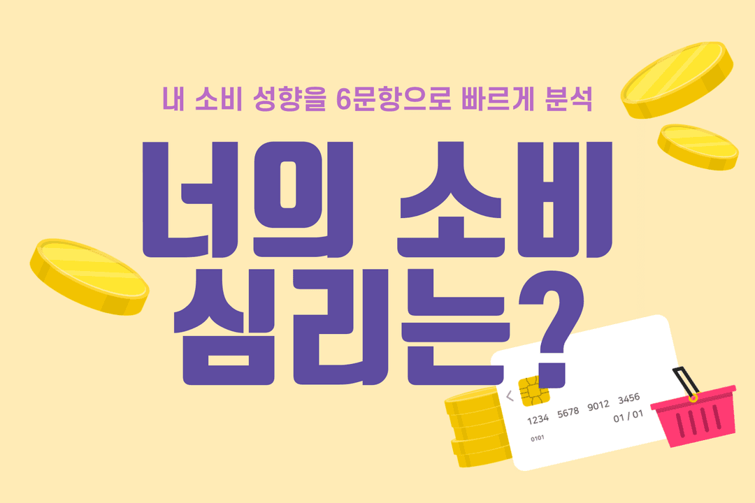 소비 심리 테스트