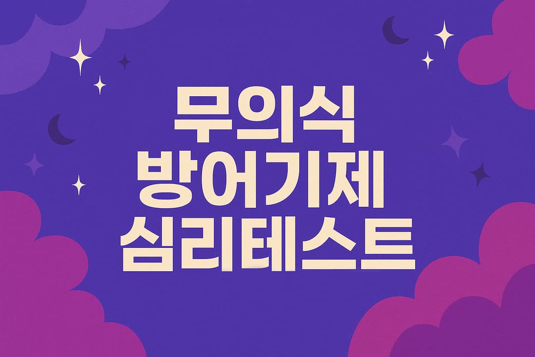 무의식 방어기제 심리테스트