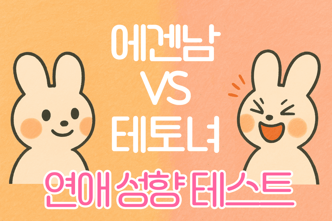 에겐남 vs 테토녀 연애 성향 테스트