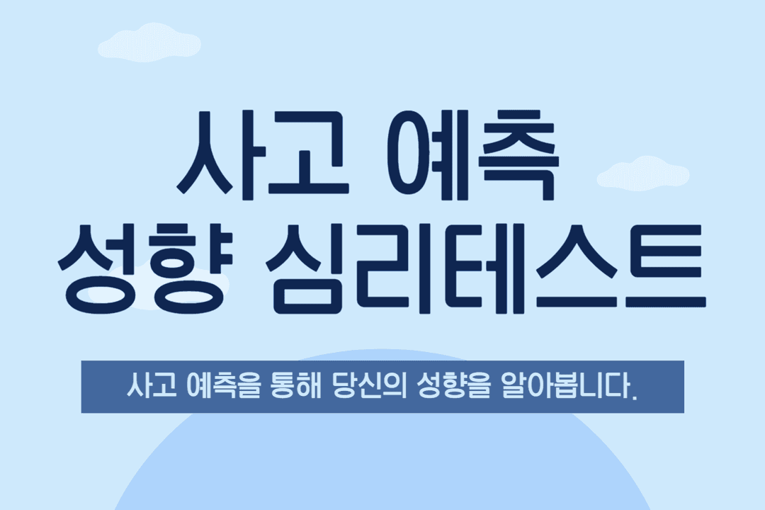 사고 예측 성향 심리테스트