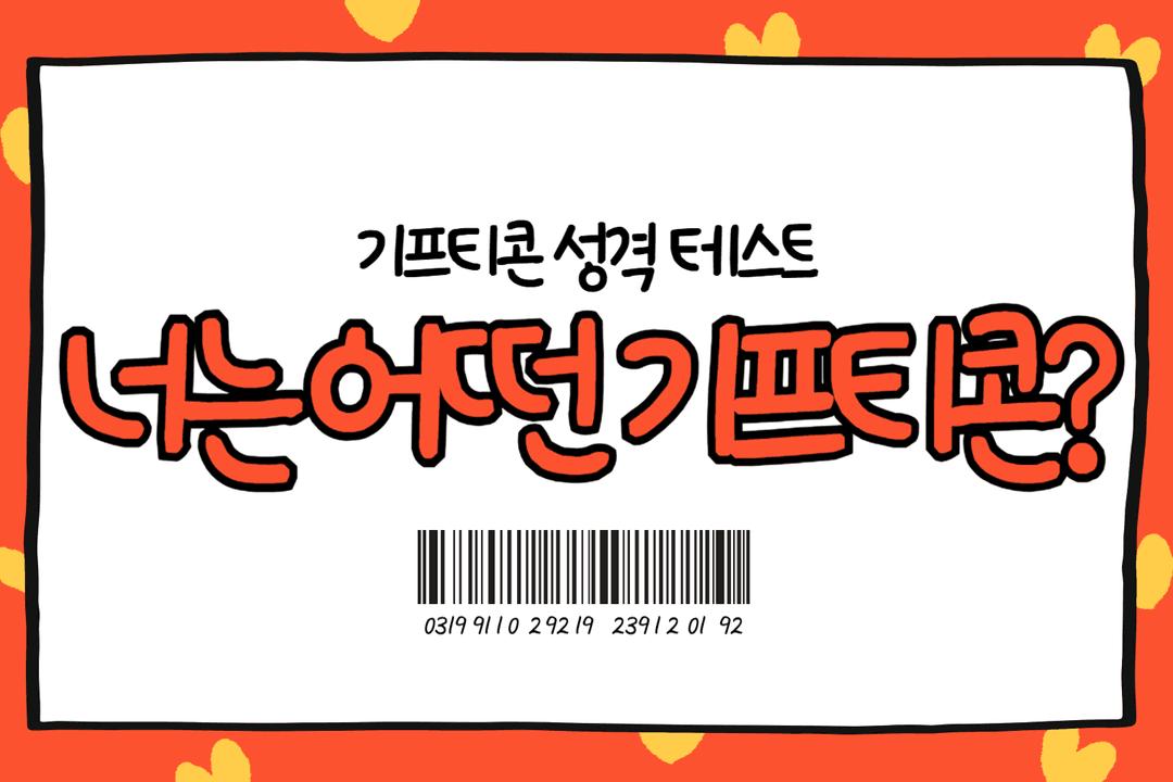 기프티콘 성격 테스트