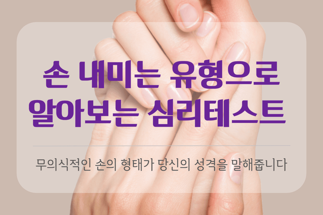 손 내미는 유형으로 알아보는 심리테스트