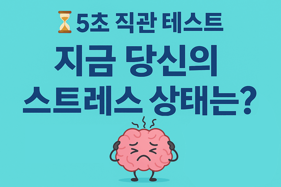 지금 당신의 스트레스 상태는?