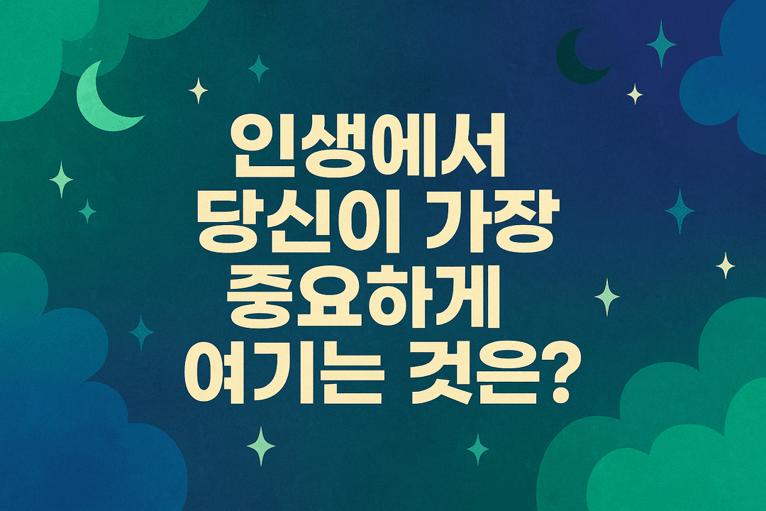 인생에서 당신이 가장 중요하게
여기는 것은?