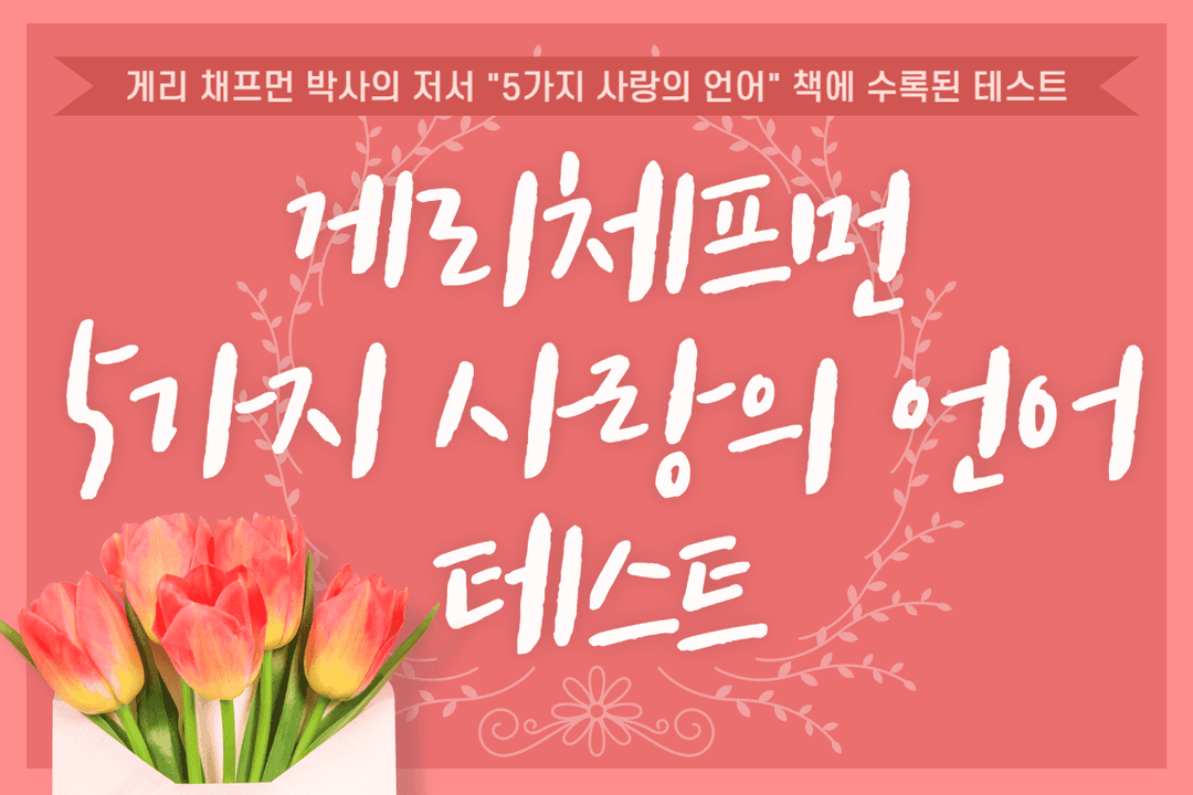 게리 채프먼 5가지 사랑의 언어 테스트