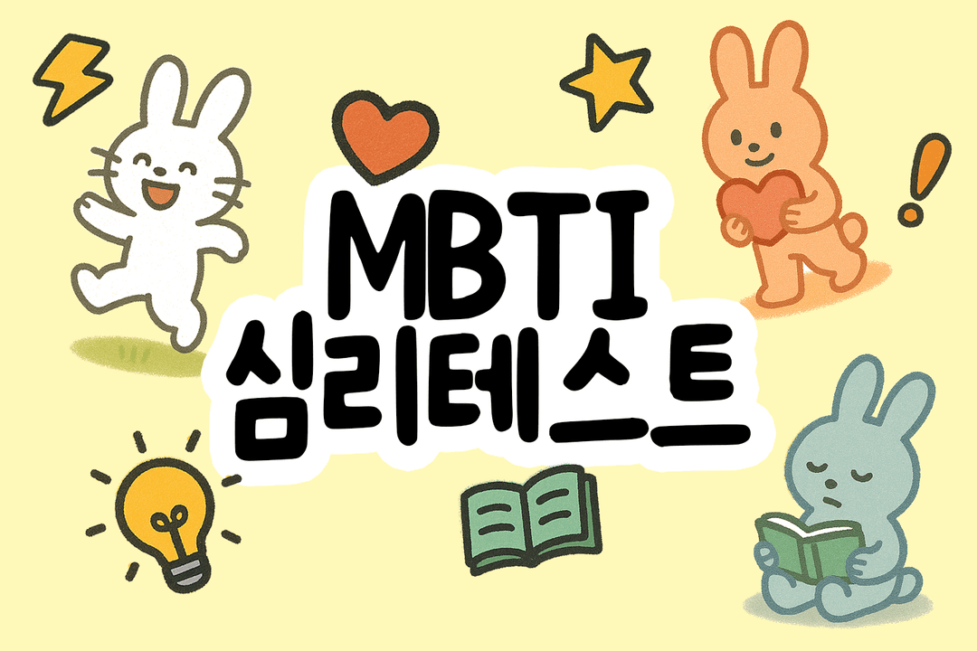 MBTI 심리테스트