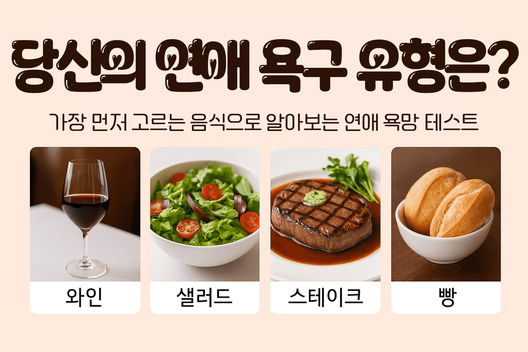 음식으로 알아보는 연애 욕망 테스트