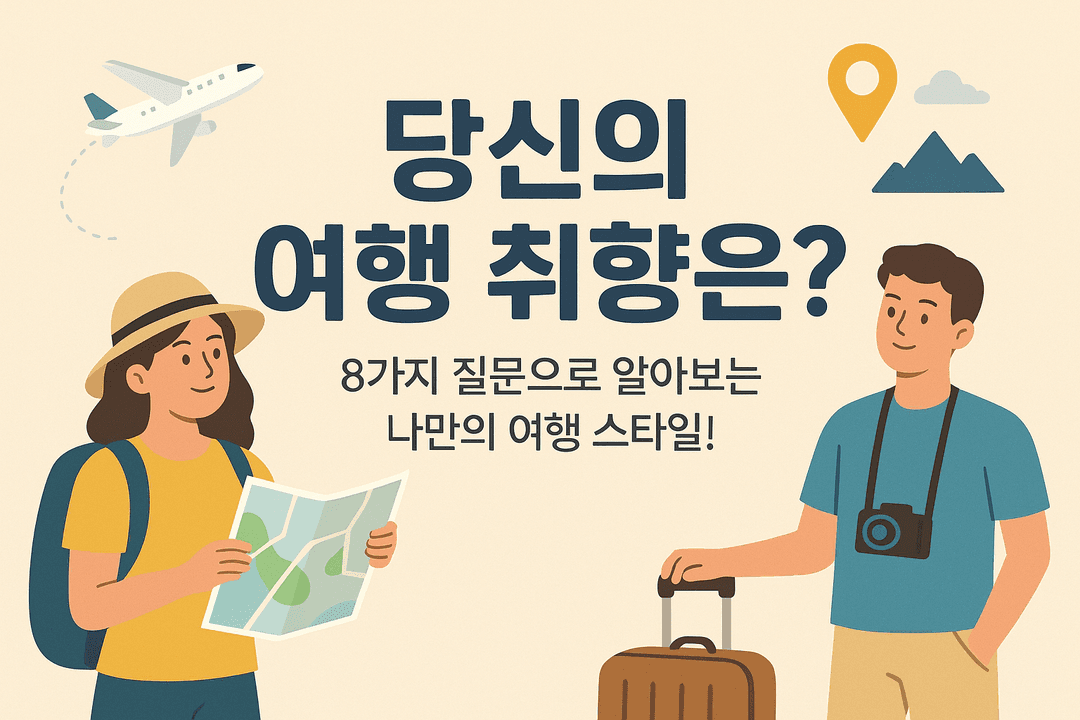 여행 스타일 테스트